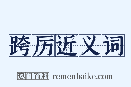 跨厉近义词是什么意思的图片
